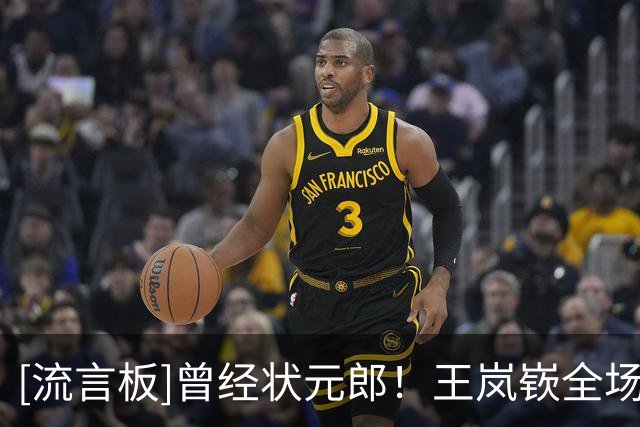 [流言板]曾经状元郎！王岚嵚全场15投10中，三分4中2得到27分6篮板